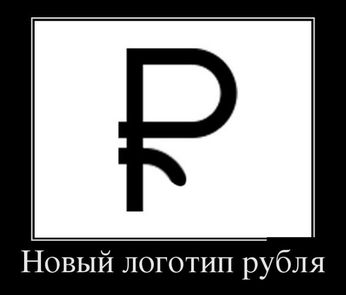 Новый логотип рубля